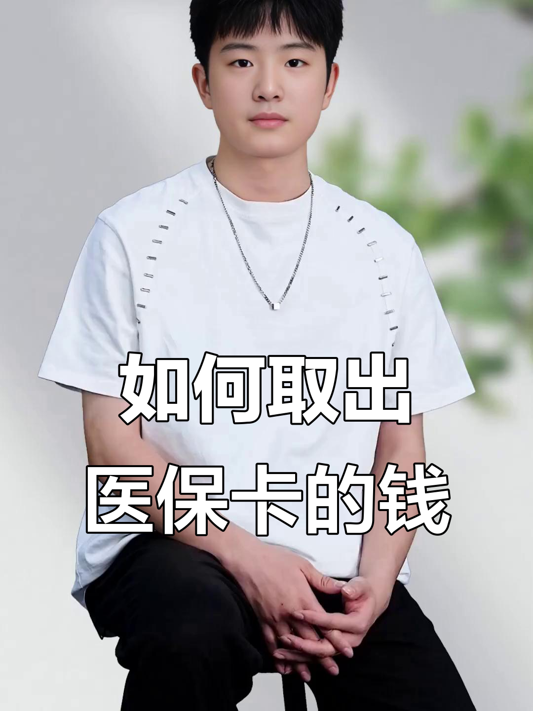 馆陶最新医保怎么取现出来方法分析(最方便真实的馆陶医保怎么取现出来渠qw413612癓方法)