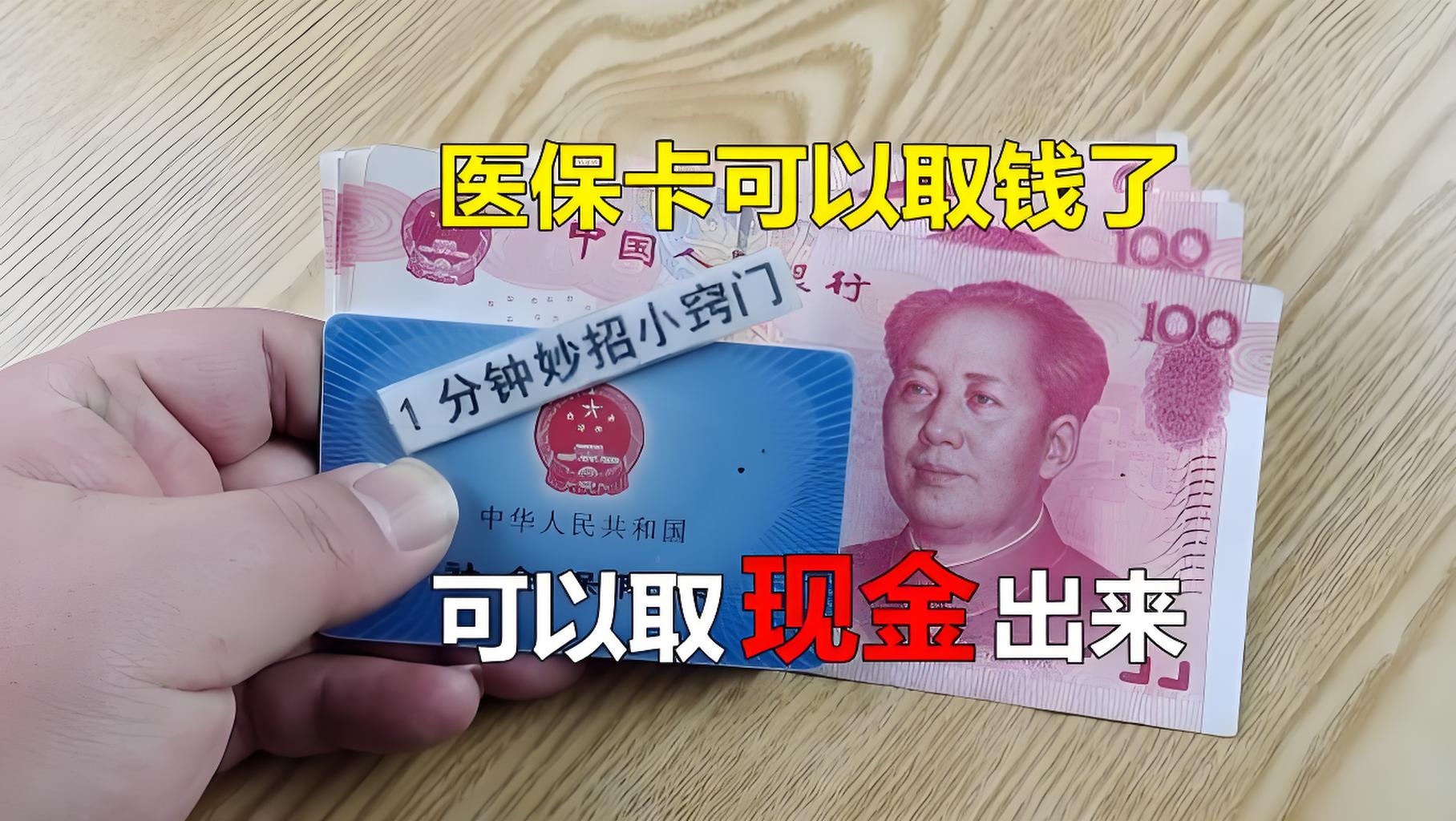 馆陶最新刷医保卡换现金方法分析(最方便真实的馆陶找中介10分钟提取医保方法)