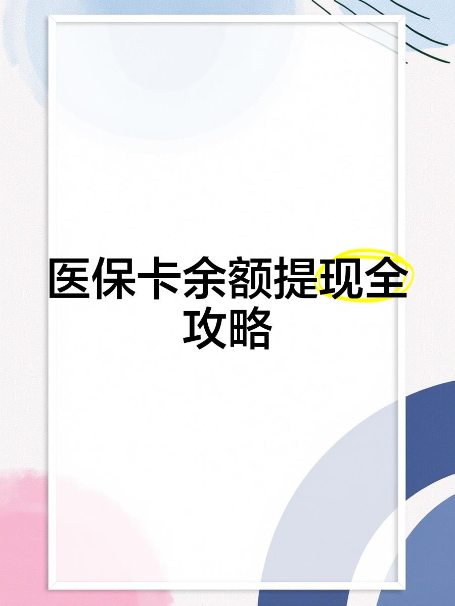 馆陶最新医保卡提取现金方法2023最新方法分析(最方便真实的馆陶医保卡提取现金方法2023最新消息方法)