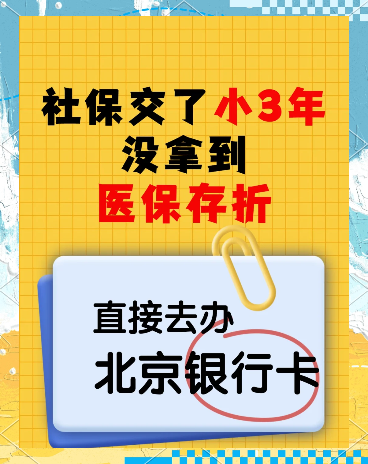 馆陶最新医保存折绑定银行卡方法分析(最方便真实的馆陶医保存折绑定银行卡需要带什么证件方法)