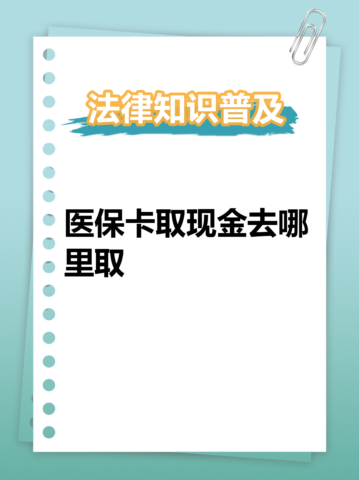 馆陶最新急用钱医保卡套取联系方式方法分析(最方便真实的馆陶急用钱套医保卡联系方式渠道方法)