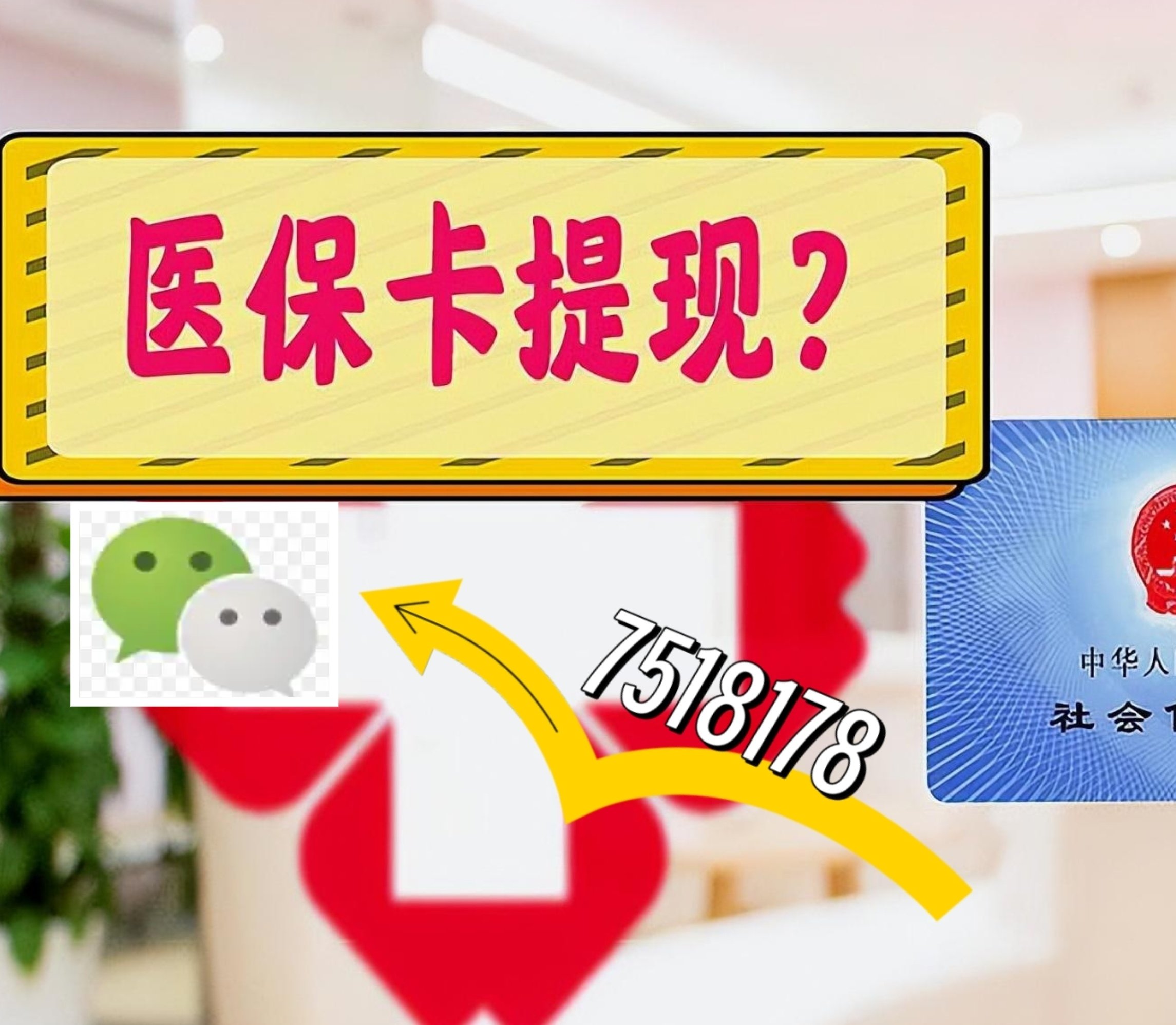 馆陶最新医保卡绑定微信提现方法分析(最方便真实的馆陶医保卡绑定微信提现可以用吗方法)