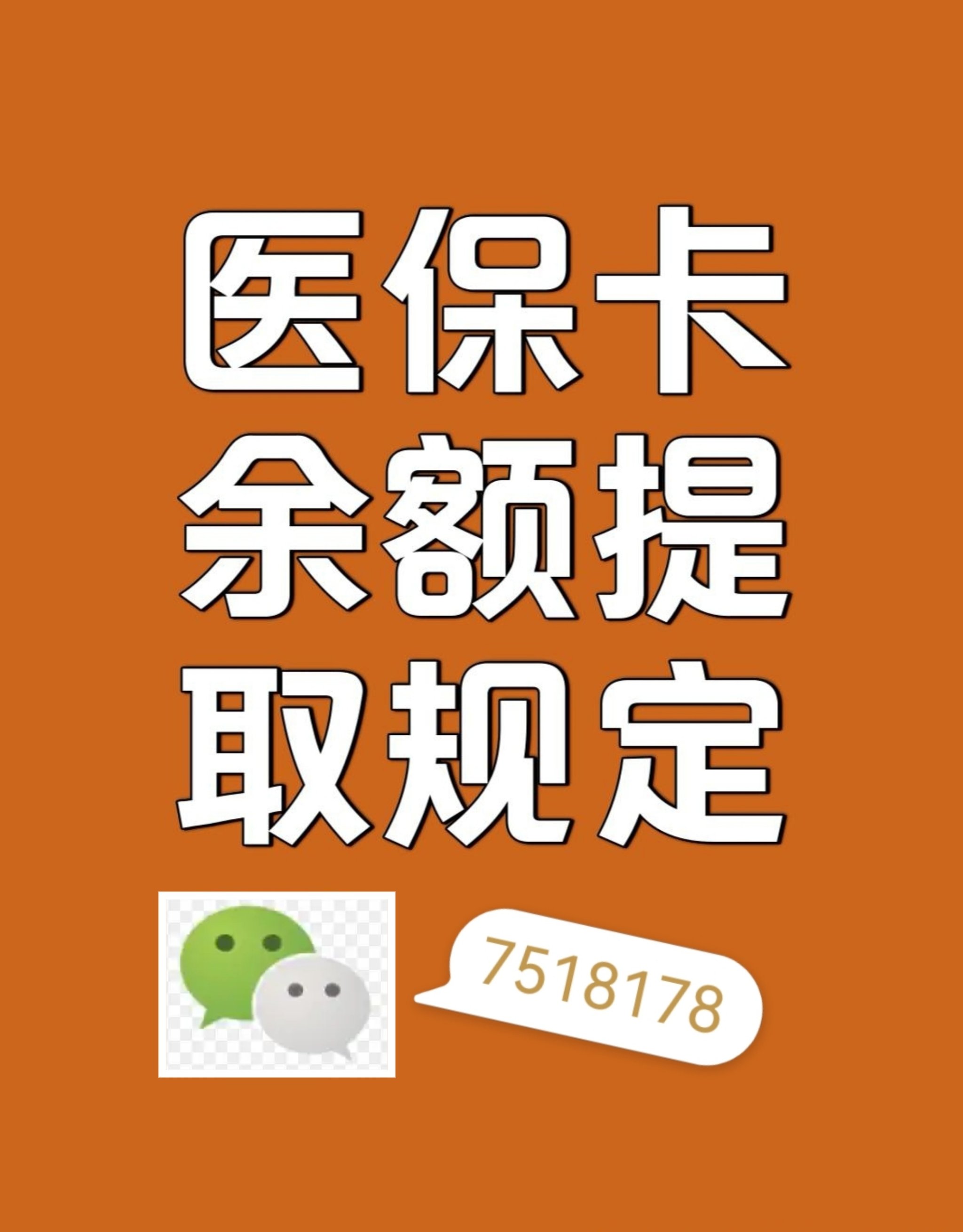 馆陶最新医保卡余额转移要多久方法分析(最方便真实的馆陶医保卡余额转移要多久才能用方法)