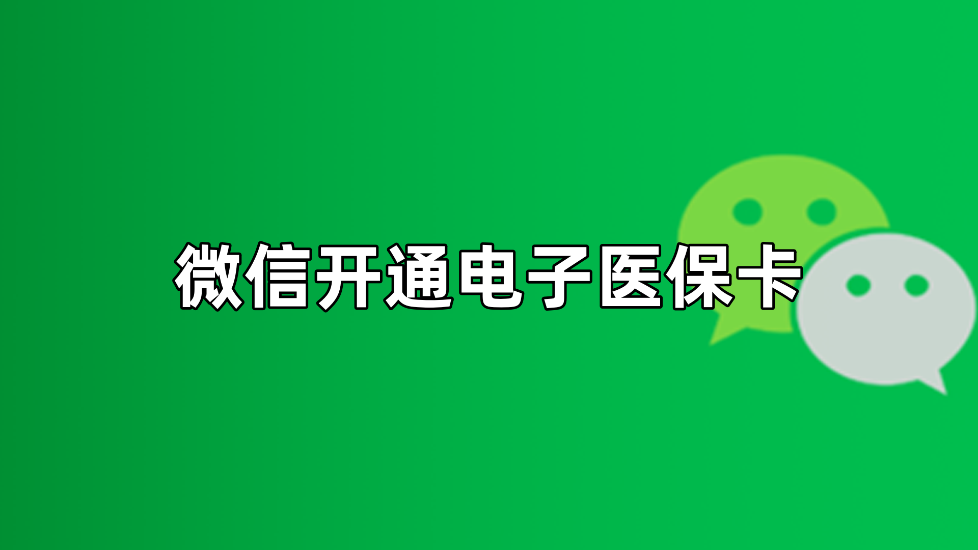 馆陶最新微信申领电子医保卡方法分析(最方便真实的馆陶微信申领电子医保卡流程家人怎么弄方法)