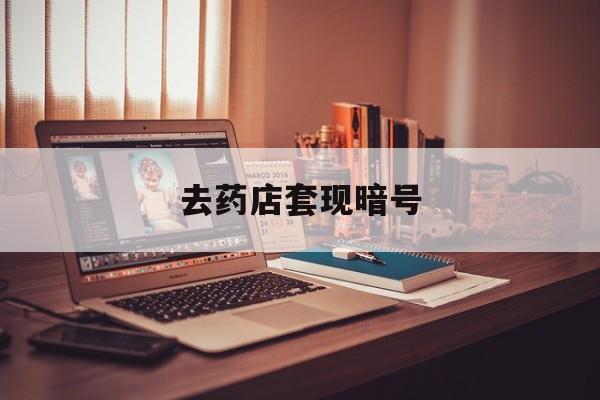 馆陶最新去药店套现暗号方法分析(最方便真实的馆陶药店吃伟哥后有试药小姐吗是真的吗方法)