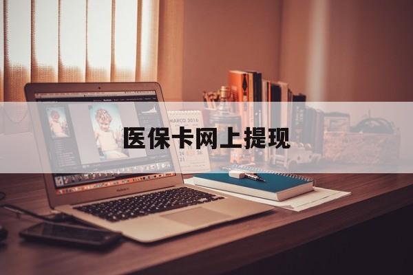 馆陶最新医保卡网上提现方法分析(最方便真实的馆陶医保卡网上提现廾癓qw413612凌方法)