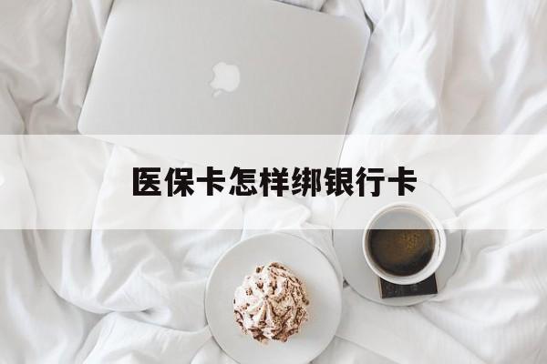 馆陶最新医保卡怎样绑银行卡方法分析(最方便真实的馆陶医保如何绑定银行卡方法)