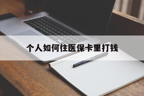 馆陶最新个人如何往医保卡里打钱方法分析(最方便真实的馆陶个人如何往医保卡里打钱呢方法)