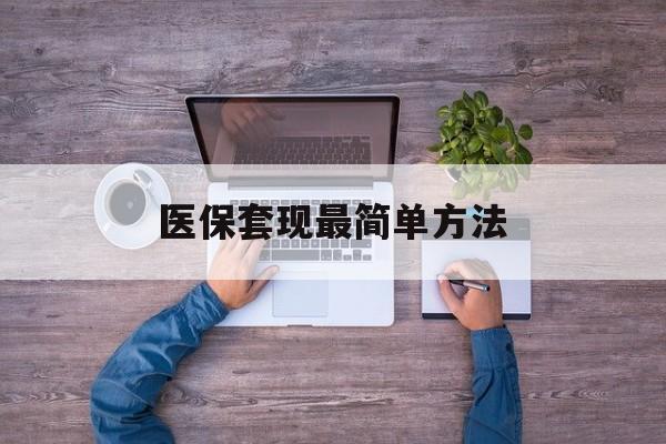 馆陶最新医保套现最简单方法方法分析(最方便真实的馆陶医保怎么套现金方法)