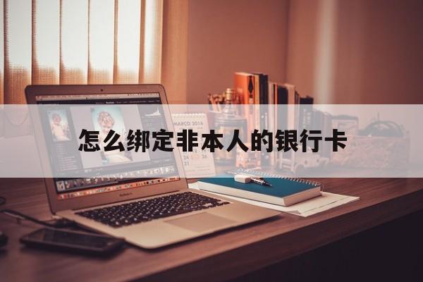 馆陶最新怎么绑定非本人的银行卡方法分析(最方便真实的馆陶怎么绑定非本人银行卡查看消费记录呢方法)