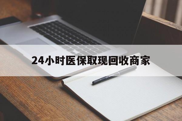 馆陶最新24小时医保取现回收商家方法分析(最方便真实的馆陶医保小额提取代办600以内方法)