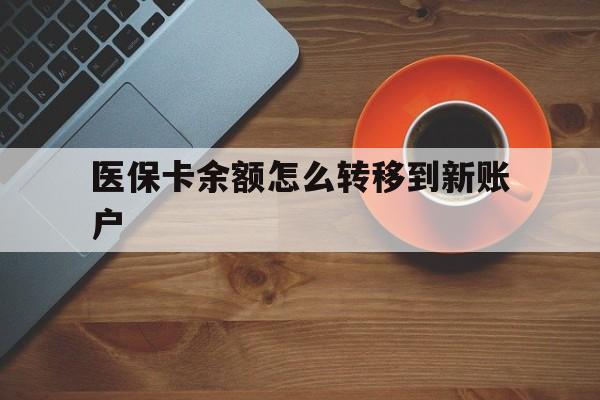 馆陶最新医保卡余额怎么转移到新账户方法分析(最方便真实的馆陶医保卡余额怎么转移到社保卡方法)