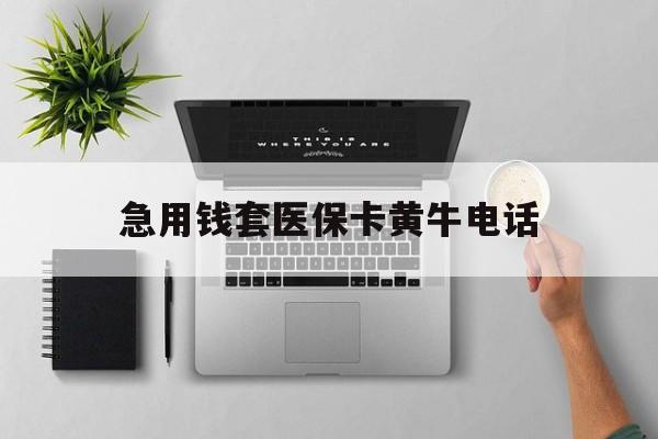 馆陶最新急用钱套医保卡黄牛电话方法分析(最方便真实的馆陶去哪里找医保套现的渠道方法)