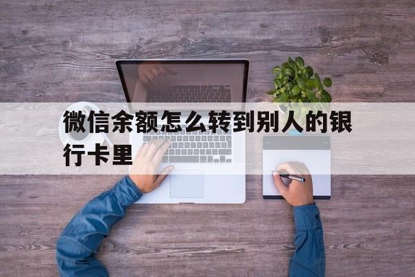 馆陶最新微信余额怎么转到别人的银行卡里方法分析(最方便真实的馆陶微信余额怎么给别人转到银行卡方法)