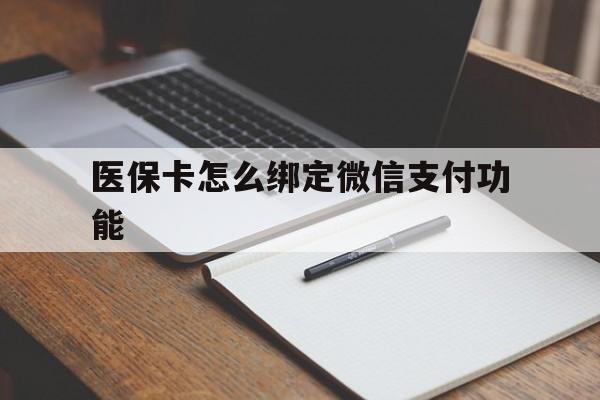 馆陶最新医保卡怎么绑定微信支付功能方法分析(最方便真实的馆陶医保卡跟微信怎么绑定方法)