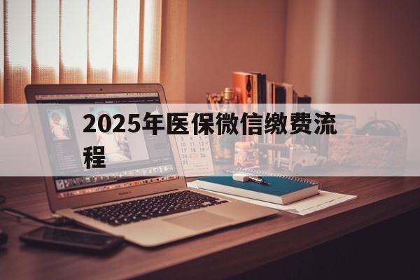 馆陶最新2025年医保微信缴费流程方法分析(最方便真实的馆陶医保缴费微信怎么交2021方法)