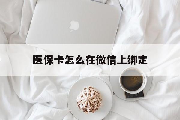 馆陶最新医保卡怎么在微信上绑定方法分析(最方便真实的馆陶医保卡怎么在微信上绑定银行卡方法)
